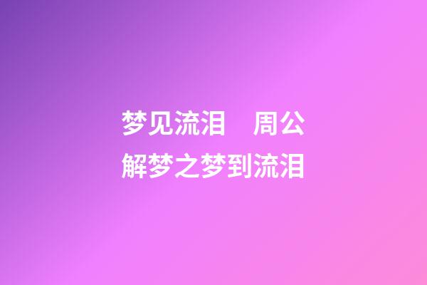 梦见流泪　周公解梦之梦到流泪